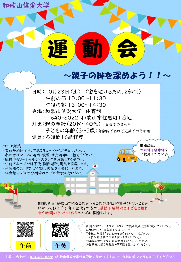 終了しました 運動会 親子の絆を深めよう を開催 和歌山信愛大学